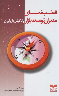 قطب‌نمای مدیران توسعه بازار با نگرش بازار ایران